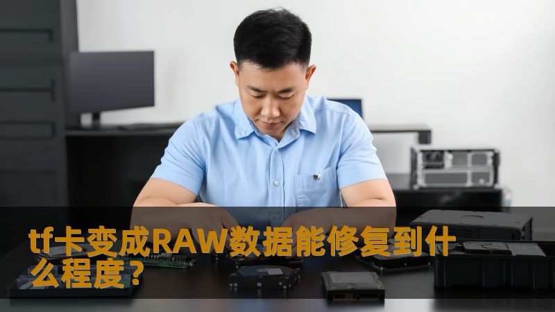 tf卡变成RAW数据能修复到什么程度？