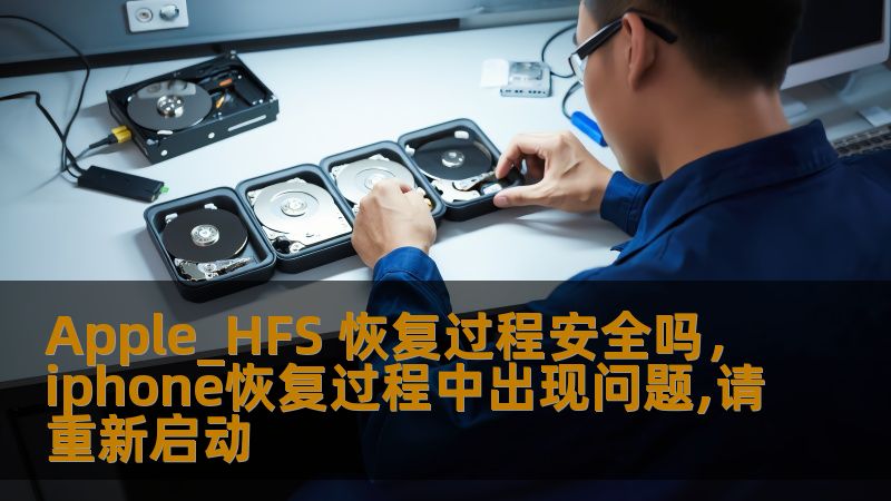 Apple_HFS 恢复过程安全吗，iphone恢复过程中出现问题,请重新启动