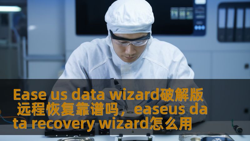 Ease us data wizard破解版 远程恢复靠谱吗,easeus data recovery wizard怎么用 Ease us data wizard破解版 远程恢复靠谱吗,easeus data recovery wizard怎么用