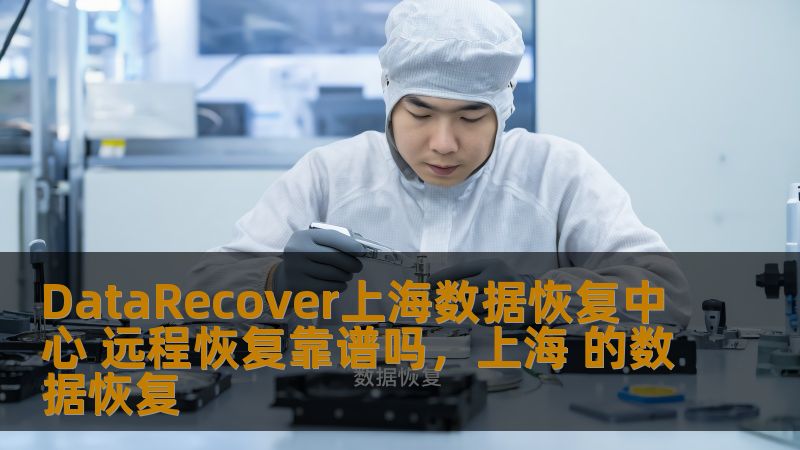 随着技术的不断进步，数据恢复行业也在迅速发展。DataRecover上海数据恢复中心凭借其先进的技术和专业的服务，成为了数据恢复领域的领军者之一。对于那些因各种原因丢失数据的用户来说，远程数据恢复是否可靠呢？本文将深入探讨这个问题，并为您解答有关DataRecover上海数据恢复中心远程恢复的疑问。