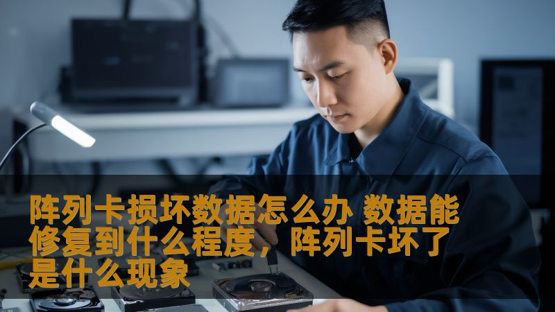 在面对阵列卡损坏后，数据恢复成了不少企业和个人的头号难题。本文将深入探讨阵列卡损坏后的数据恢复流程、可行的修复方式以及恢复的可能性，帮助你更好地应对突发数据丢失的危机。