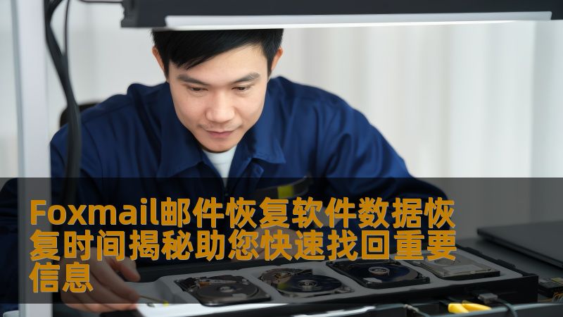 Foxmail邮件恢复软件数据恢复时间揭秘，助您快速找回重要信息，解决邮件丢失等问题。