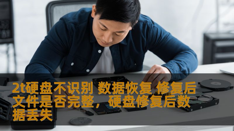 2T硬盘不识别的原因多种多样，如何进行数据恢复和修复后文件是否完整成了很多人关注的焦点。本文将深入分析硬盘不识别问题的原因及数据恢复的解决方案，帮助您了解恢复后文件是否能完全修复。