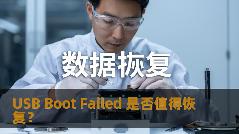 遇到USB Boot Failed问题，是否值得恢复？本文将深入分析常见故障、操作步骤以及真实案例，助您解决数据恢复难题。