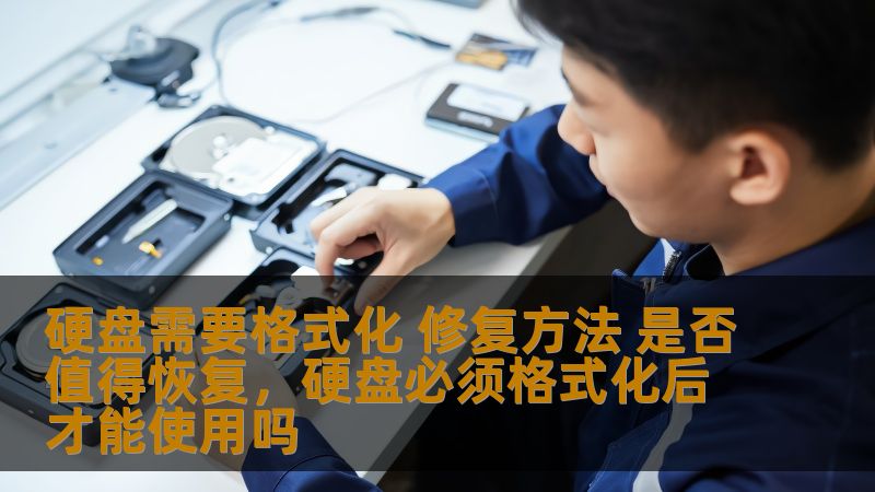 硬盘需要格式化 修复方法 是否值得恢复，硬盘必须格式化后才能使用吗