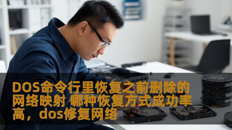 DOS命令行里恢复之前删除的网络映射 哪种恢复方式成功率高，dos修复网络