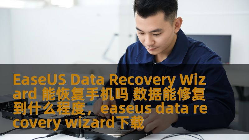 本文将深入探讨EaseUSDataRecoveryWizard能否有效恢复手机数据，并分析它恢复数据的能力与限制。无论是丢失的照片、短信还是应用数据，这款软件能否帮助你找回丢失的文件？一文带你揭开谜底。