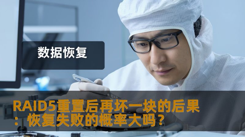RAID5重置后再坏一块的后果：恢复失败的概率大吗？
