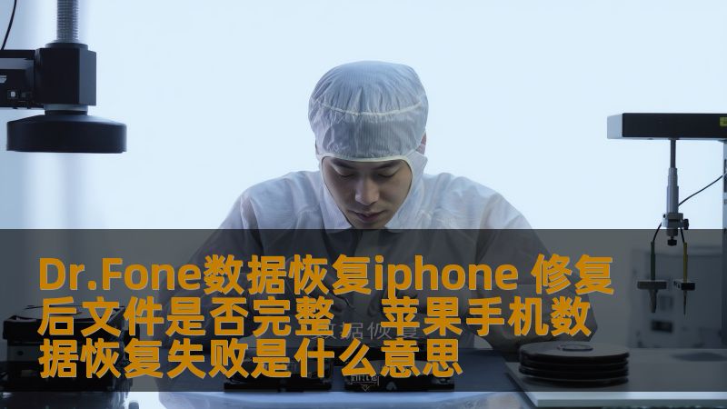 本文详细分析了使用Dr.Fone数据恢复工具恢复iPhone数据后的文件完整性问题，帮助用户更好地了解恢复过程中的各种细节与注意事项，确保数据恢复无忧。