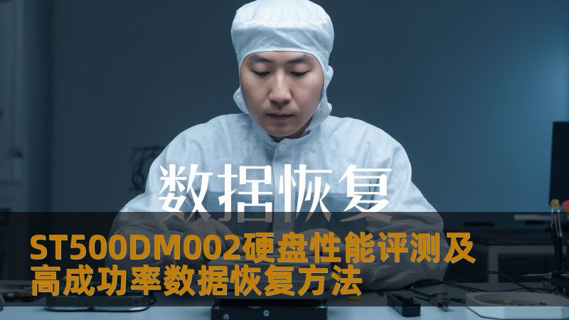 ST500DM002硬盘性能评测及高成功率数据恢复方法，深入分析硬盘故障及恢复步骤，助您解决数据丢失问题。