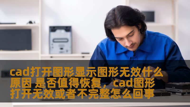 CAD图形打开无效？这可能是常见的故障问题。本文将详细分析出现这种情况的原因，并讨论是否值得花时间进行恢复处理，帮助您解决这一烦恼。
