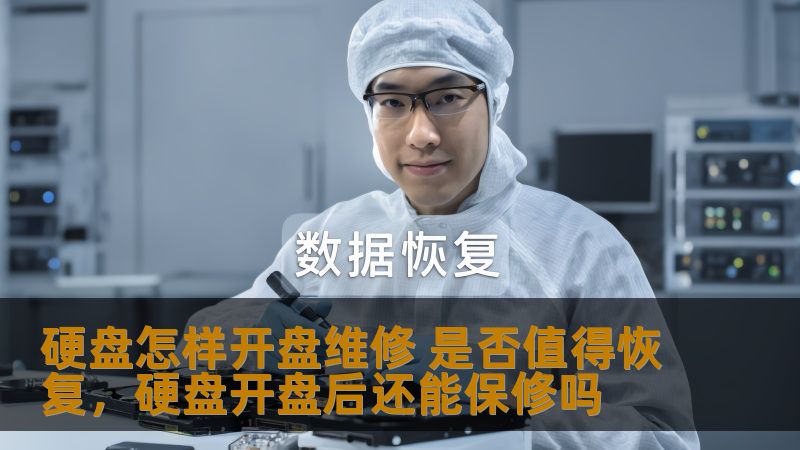 硬盘开盘维修是数据恢复中的一项高技术操作，它能在极端情况下帮助用户找回丢失的数据。然而，这种方法是否值得投资？在本文中，我们将探讨硬盘开盘维修的可行性、风险与成本，并帮助你做出明智的决策。