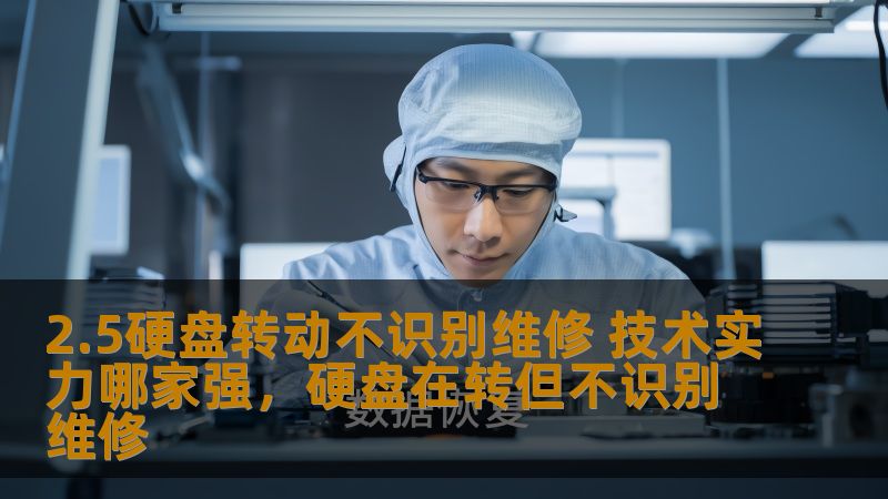 2.5硬盘转动不识别维修 技术实力哪家强，硬盘在转但不识别维修