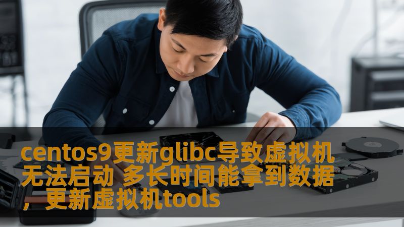 本文详细讨论了在CentOS9系统中更新GLIBC后导致虚拟机无法启动的问题，并给出恢复数据的时间和解决方法，帮助您更好地应对这一突发情况。