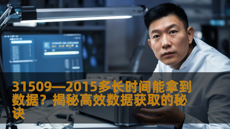 31509—2015多长时间能拿到数据？揭秘高效数据获取的秘诀