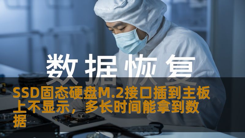 SSD固态硬盘M.2接口插到主板上不显示，多长时间能拿到数据
