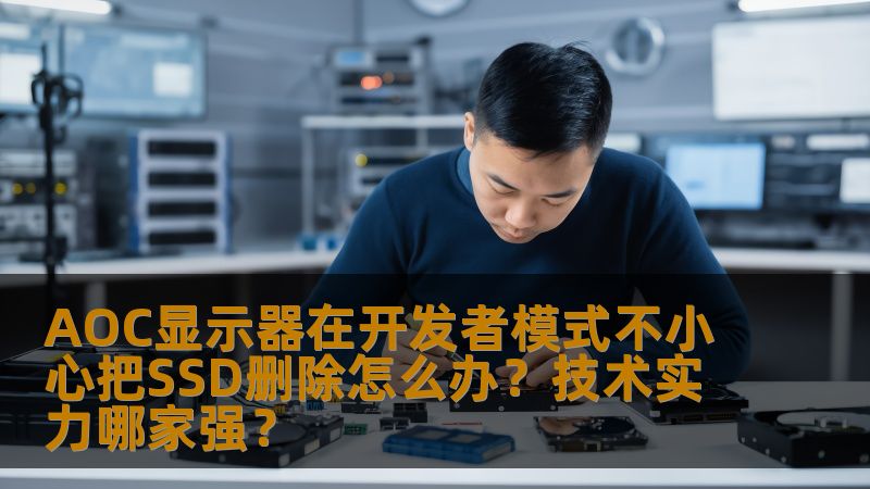 AOC显示器在开发者模式不小心把SSD删除怎么办？技术实力哪家强？