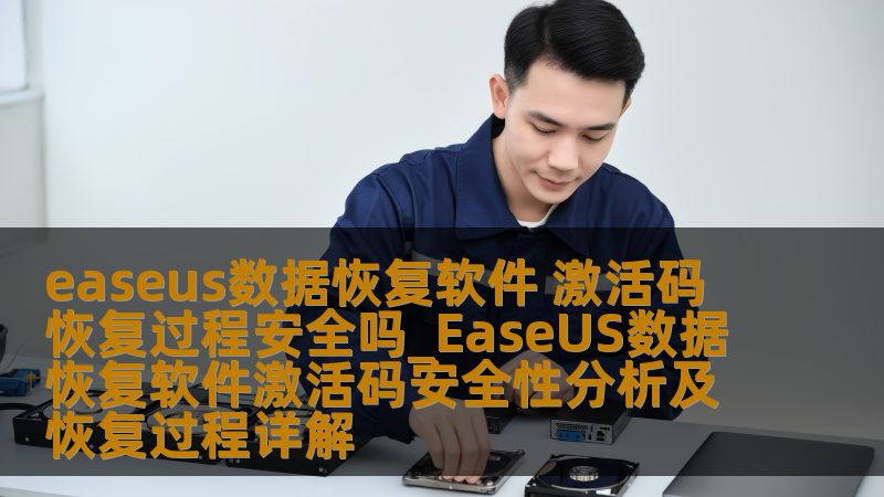 探讨EaseUS数据恢复软件激活码的安全性及恢复过程，帮助用户安心恢复数据。