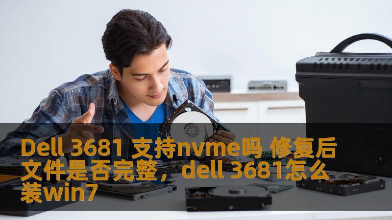 Dell 3681 支持nvme吗 修复后文件是否完整,dell 3681怎么装win7 Dell 3681 支持nvme吗 修复后文件是否完整,dell 3681怎么装win7