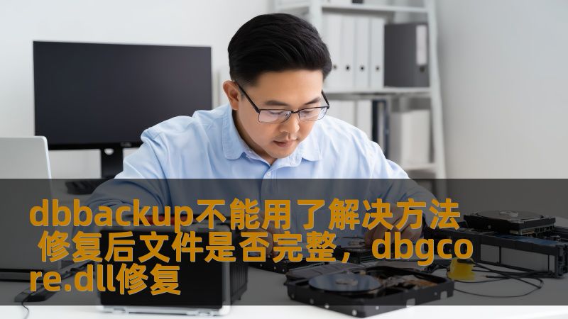 dbbackup不能用了解决方法 修复后文件是否完整,dbgcore.dll修复 dbbackup不能用了解决方法 修复后文件是否完整,dbgcore.dll修复