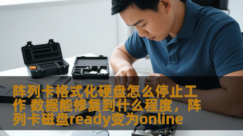 阵列卡格式化硬盘后，数据能恢复到什么程度？遇到硬盘停止工作该如何应对？本文将深入分析阵列卡格式化对硬盘造成的影响，并探讨数据修复的可能性。