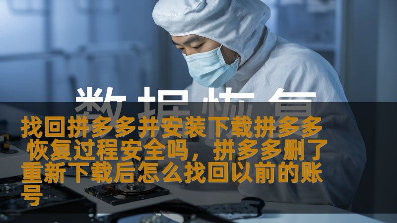 找回拼多多并安装下载拼多多 恢复过程安全吗，拼多多删了重新下载后怎么找回以前的账号