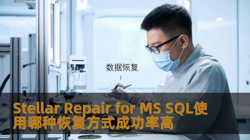 探索Stellar Repair for MS SQL的高成功率恢复方式，解决常见数据库故障，助您轻松恢复数据。