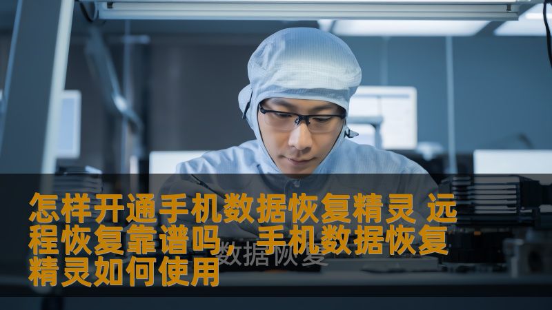 怎样开通手机数据恢复精灵 远程恢复靠谱吗，手机数据恢复精灵如何使用