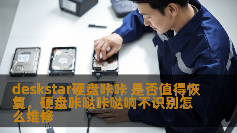了解Deskstar硬盘出现“咔咔”声的原因以及恢复数据的可行性和实际价值。通过专业的技术分析，为用户提供可靠的解决方案。