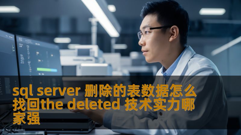 了解如何在 SQL Server 中找回删除的表数据，掌握有效的数据恢复技巧，解决数据丢失问题。