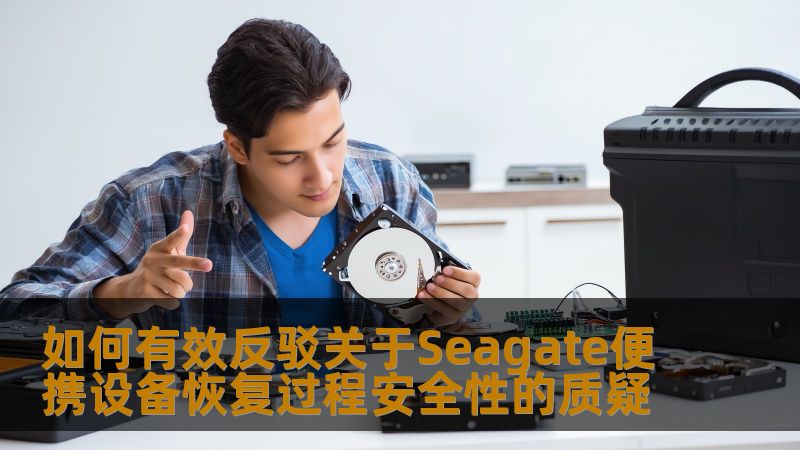 探讨Seagate便携设备恢复过程的安全性，提供有效反驳质疑的方法，确保数据恢复的可靠性。