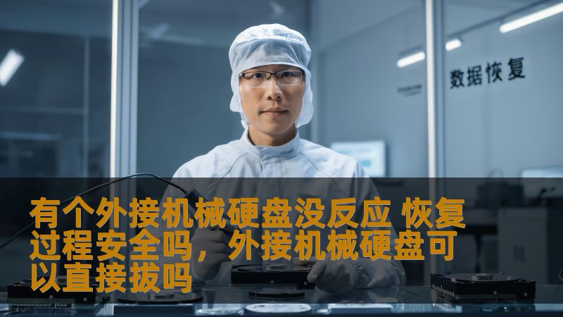 有个外接机械硬盘没反应 恢复过程安全吗，外接机械硬盘可以直接拔吗