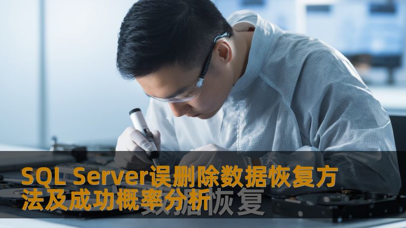 SQL Server误删除数据恢复方法及成功概率分析