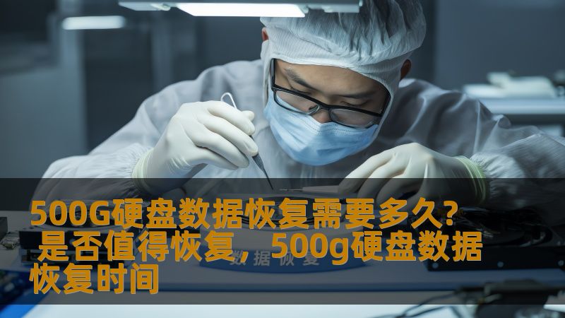 500G硬盘数据恢复需要多久? 是否值得恢复，500g硬盘数据恢复时间