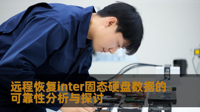 远程恢复inter固态硬盘数据的可靠性分析与探讨