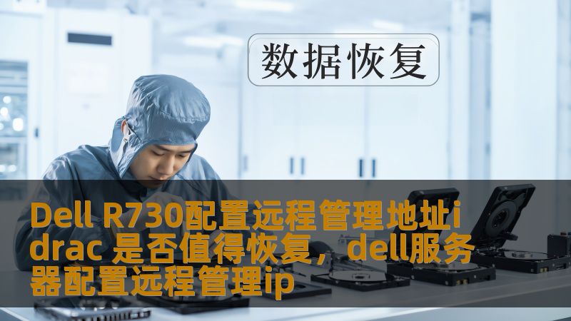 在数据中心或企业服务器管理中，DellR730的iDRAC远程管理功能至关重要。本篇文章深入分析了iDRAC地址恢复的必要性与步骤，帮助你做出是否恢复的决定。