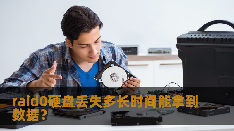 raid0硬盘丢失多长时间能拿到数据？