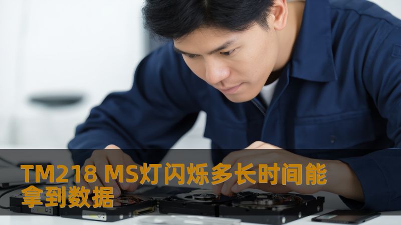 了解TM218 MS灯闪烁多长时间能拿到数据，掌握故障分析与恢复步骤，助您高效解决数据问题。