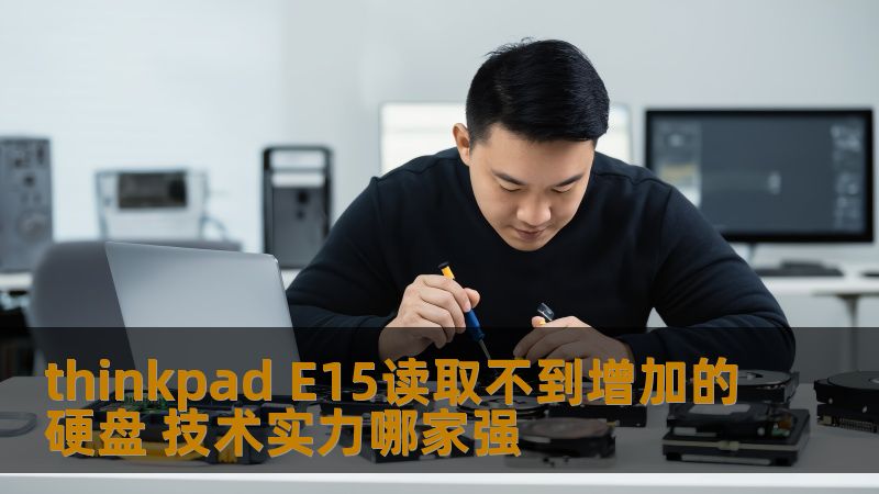 探讨thinkpad E15读取不到增加的硬盘问题，分析故障原因及解决方案，帮助用户恢复数据，提升技术实力。