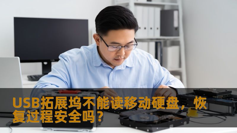 USB拓展坞无法识别移动硬盘的恢复过程是否安全？本文深入分析常见故障及恢复步骤，助您轻松解决问题。