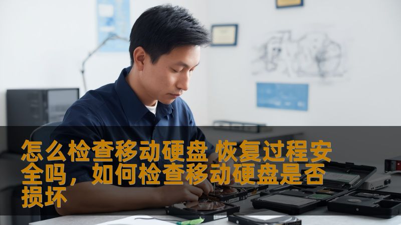 怎么检查移动硬盘 恢复过程安全吗，如何检查移动硬盘是否损坏