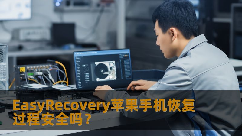 EasyRecovery苹果手机恢复过程安全吗？