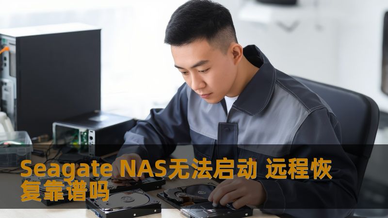 Seagate NAS无法启动 远程恢复靠谱吗