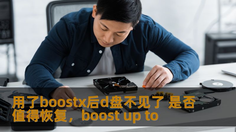 许多用户在使用BoostX优化工具后遇到D盘消失的问题。本文将详细解析这个问题，并讨论是否值得尝试恢复丢失的D盘数据。通过提供一些有效的解决方案，帮助用户安心使用电脑，避免数据丢失带来的困扰。