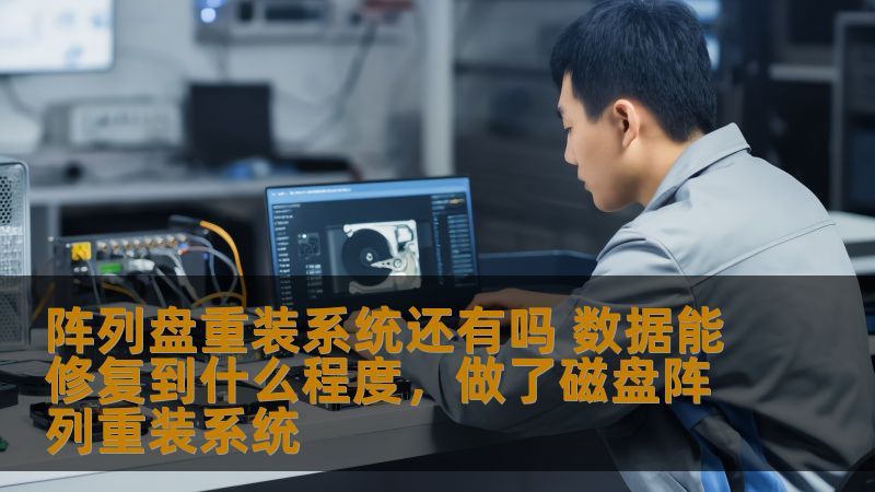 了解阵列盘重装系统的现状，以及数据修复的技术发展，带你深入探讨如何最大限度地恢复丢失的数据，并确保数据安全。