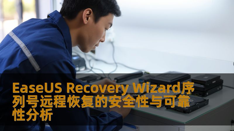 EaseUS Recovery Wizard序列号远程恢复的安全性与可靠性分析 EaseUS Recovery Wizard序列号远程恢复的安全性与可靠性分析