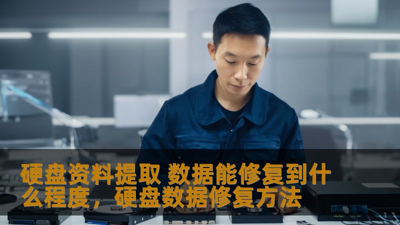 硬盘资料提取 数据能修复到什么程度,硬盘数据修复方法 硬盘资料提取 数据能修复到什么程度,硬盘数据修复方法