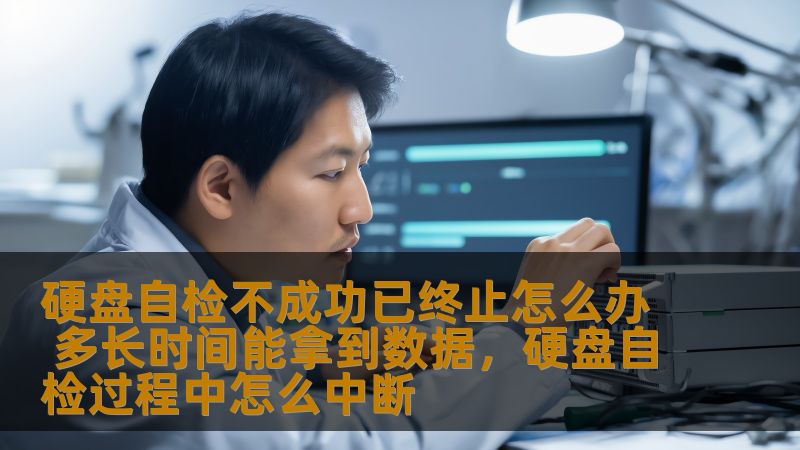 硬盘自检失败导致数据丢失的情况非常常见。那么，硬盘自检不成功已终止后，如何处理？恢复数据的时间又需要多久？本文将为您详细解答。