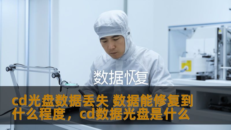 当CD光盘中的数据因种种原因丢失时，很多人都会感到十分焦虑。那么，CD光盘数据丢失后，究竟能修复到什么程度呢？本文将深入探讨CD光盘数据恢复的可行性以及常见的数据修复方法，帮助你了解数据丢失后的修复方案。