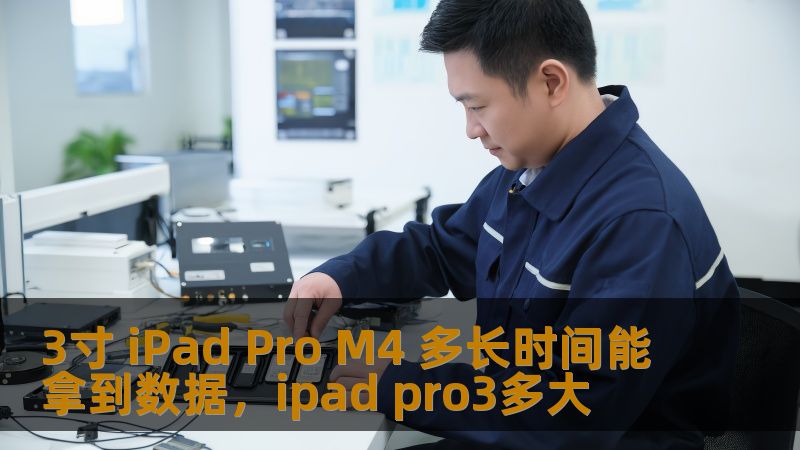 本文详细探讨了3寸iPadProM4的性能及其在数据处理上的强大能力，帮助用户了解该设备如何在最短时间内完成数据的获取与处理。